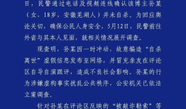 百万粉丝网红自导自演“自杀离世”警方通报