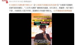 网红三只羊大杨哥“月饼风波”后改卖课时长3天2晚收费1980元客服回复：课程目前已经下架可能有调整
