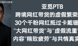 亚觅PTB：跨境网红带货的虚假繁荣泡沫 30个千粉网红抵过卡戴珊家族